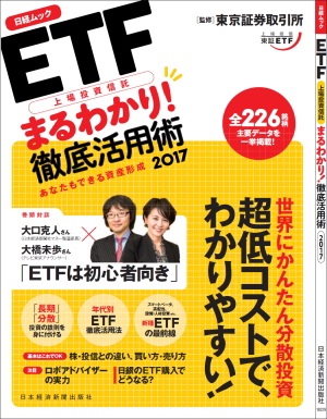 「ETF(上場投資信託)まるわかり! 徹底活用術2017 (日経ムック) 」