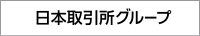 日本取引所グループ