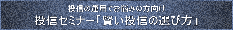 投信セミナー「賢い投信の選び方」